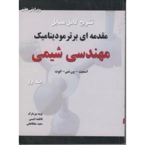 تشریح کامل مسائل مقدمه ای بر ترمودینامیک مهندسی شیمی جلد1-اسمیت-نوید بیزمارک/کتاب پدیده