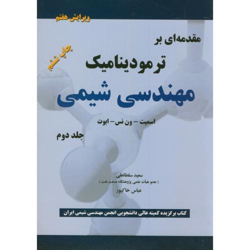 مقدمه ای بر ترمودینامیک مهندسی شیمی جلد2-اسمیت-سعید سلطانعلی/کتاب پدیده