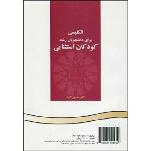 513 انگلیسی برای دانشجویان رشته کودکان استثنایی-کوشا/سمت