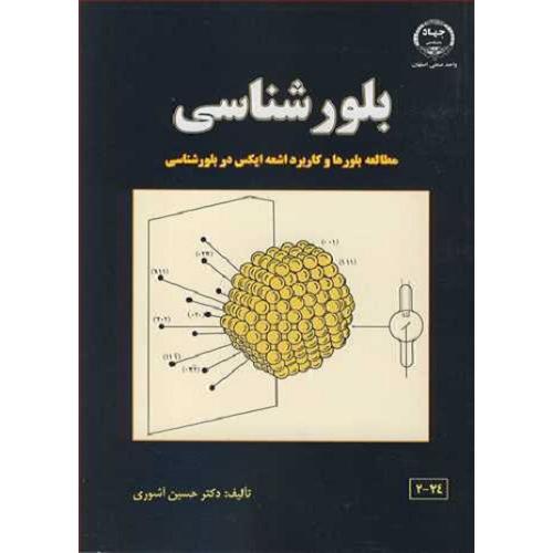 بلور شناسی-حسین آشوری/جهاد دانشگاهی صنعتی اصفهان