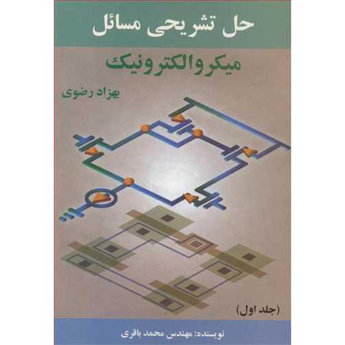 حل تشریحی مسائل میکروالکترونیک جلد1-بهزادرضوی-محمدباقری/ادیبان فرافرهنگ تک نما