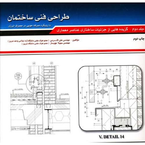 طراحی فنی ساختمان بارویکرد صرفه جویی جلد 2-اکرمی-چوبساز/فروزش