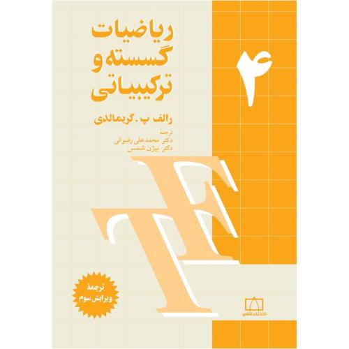 ریاضیات گسسته و ترکیباتی جلد 4-گریمالدی - رضوانی/فاطمی