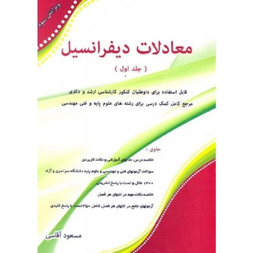 معادلات دیفرانسیل جلد1-مسعودآقاسی/نگاه دانش