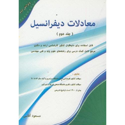 معادلات دیفرانسیل جلد 2-مسعودآقاسی/نگاه دانش