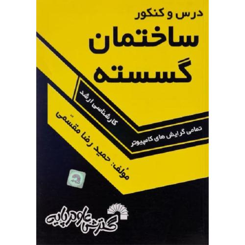 درس و کنکور ساختمان گسسته-حمیدرضامقسمی/گسترش علوم پایه