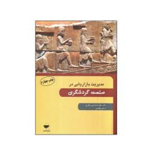 مدیریت بازاریابی درصنعت گردشگری-زهره دهدشتی شاهرخ/مهکامه