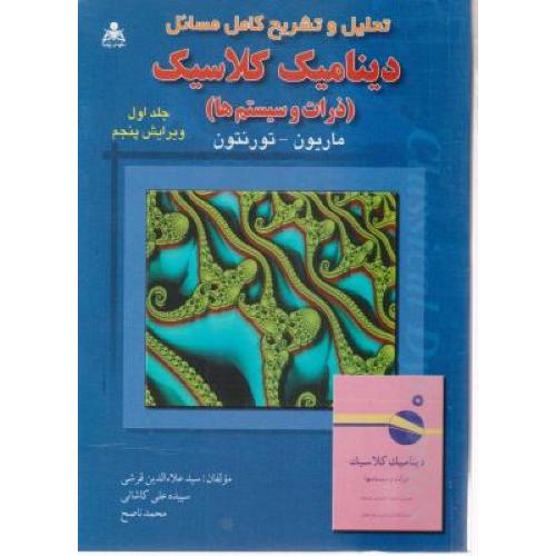 تحلیل و تشریح کامل مسائل دینامیک کلاسیک(ذرات و سیستم ها) (ماریون- تورنتون-قرشی-کاشانی-ناصح)علوم پایه