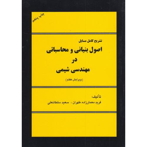 تشریح کامل مسایل اصول بنیانی و محاسباتی در مهندسی شیمی ویرایش 7-فرید معمارزاده طهران/اندیشه گوهر بار