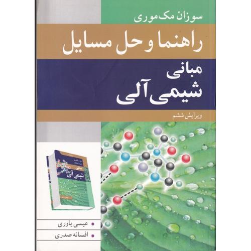 راهنما و حل مسایل مبانی شیمی آلی-ویرایش6-سوزان مک موری-عیسی یاوری/نوپردازان