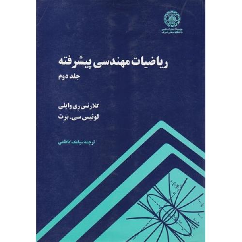 ریاضیات مهندسی پیشرفته ج2(کلارنس ری وایلی-لوئیس سی.برت-کاظمی)صنعتی شریف