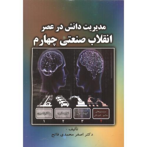 مدیریت دانش در عصر انقلاب صنعتی چهارم-اصغر محمدی فاتح/صفار