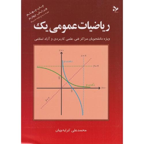 ریاضیات عمومی1-محمدعلی کرایه چیان/نشرتمرین