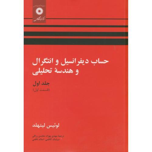 حساب دیفرانسیل و انتگرال و هندسه تحلیلی جلد1 قسمت1-لوئیس لیتهلد-مهدی بهزاد/مرکز نشر دانشگاهی