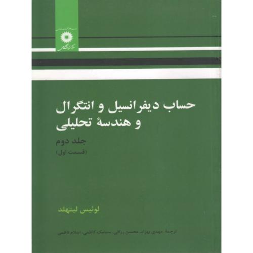 حساب دیفرانسیل وانتگرال و هندسه تحلیلی جلد 2 قسمت 1-لوئیس لیتهلد-مهدی بهزاد/مرکزنشردانشگاهی