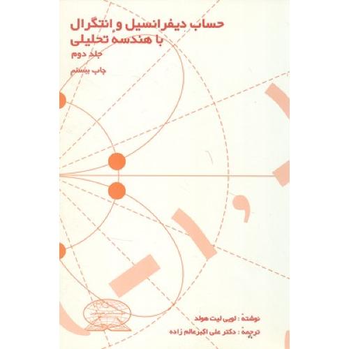 حساب دیفرانسیل و انتگرال باهندسه تحلیلی جلد2-لویی لیت هولد-علی اکبرعالم زاده/علوم نوین