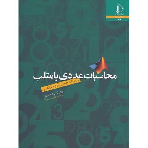 محاسبات عددی با متلب-اصغرکرایه چیان/فردوسی مشهد