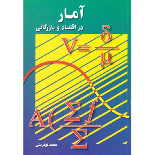 آمار در اقتصاد و بازرگانی جلد 2-محمدنوفرستی/رسا