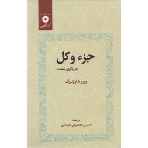 جزء و کل-ورنرهایزنبرگ-حسین معصومی همدانی/مرکز نشر دانشگاهی