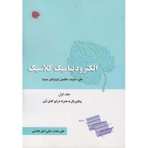 الکترودینامیک کلاسیک جلد1 ویرایش3-جان دیویدجکسون-علی مقدم/آراکس