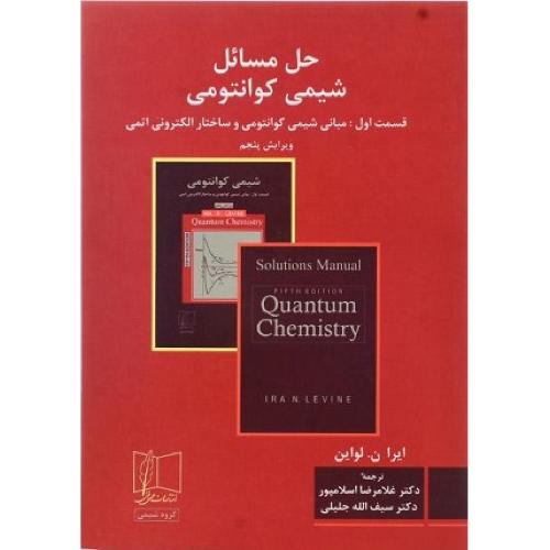 حل مسایل شیمی کوانتومی قسمت1 ویرایش5-آیرا لواین-غلامرضا اسلامپور/علمی فنی