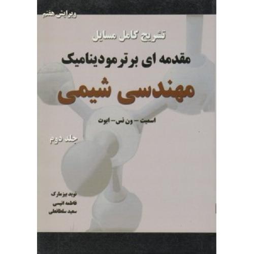 تشریح کامل مسایل مقدمه ای بر ترمودینامیک مهندسی شیمی جلد2-اسمیت-نوید بیزمارک/کتاب پدیده