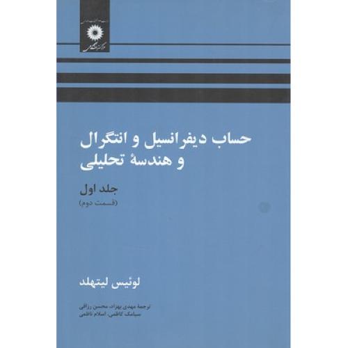 حساب دیفرانسیل و انتگرال و هندسه تحلیلی ج1ق2-لیتهلد-بهزاد/مرکز نشر دانشگاهی