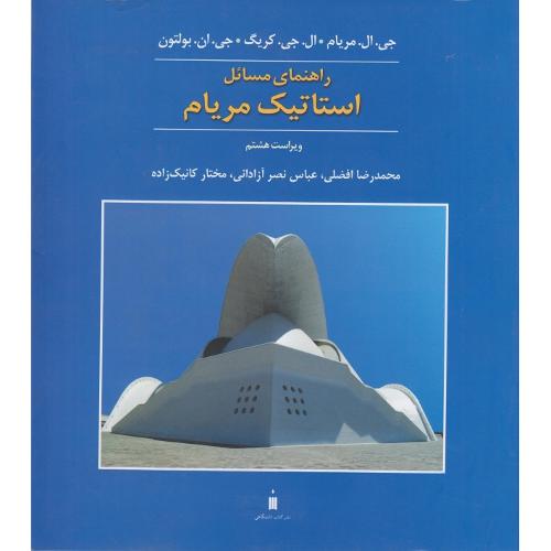 راهنمای مسائل استاتیک مریام-ویراست8-جی.ال.مریام-محمدرضاافضلی/نشرکتاب دانشگاهی