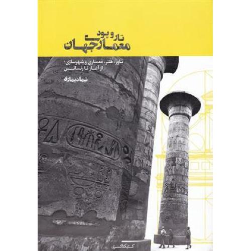 تار و پود و هنوز...سرگذشت من و معماری ما(علی اکبر صارمی)نشر هنر معماری قرن