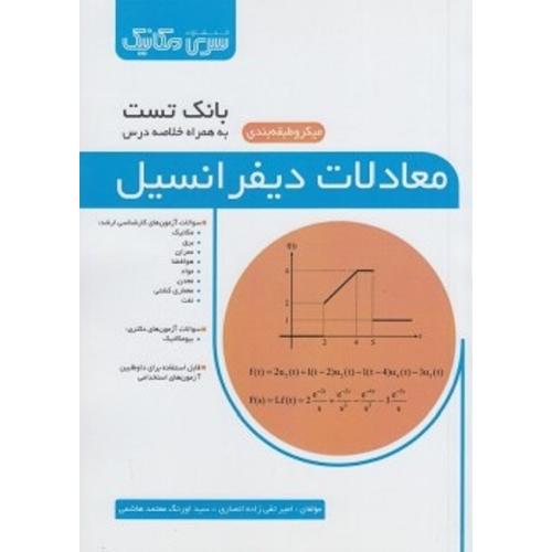 بانک تست معادلات دیفرانسیل میکرو طبقه بندی-تقی زاده انصاری-معتمدهاشمی/سری مکانیک