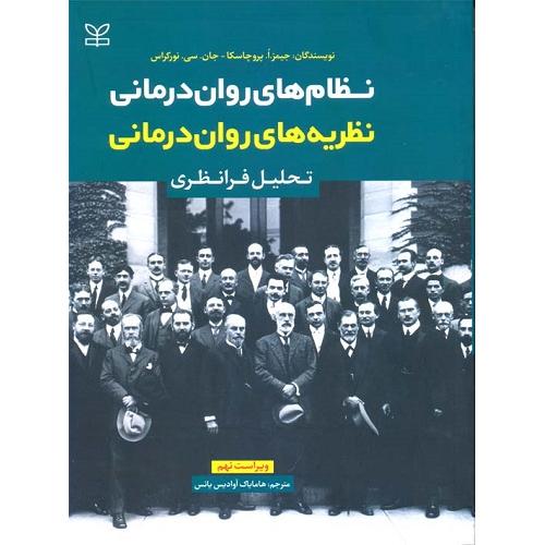 نظام های روان درمانی نظریه های روان درمانی-جیمز.ا.پروچاسکا-هامایاک آوادیس یانس/رشد