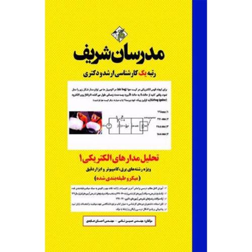 ارشد-دکتری تحلیل مدار های الکتریکی جلد1ویژه رشته های برق،کامپیوتر و ابزاردقیق(میکرو طبقه بندی شده)-حسین نامی/مدرسان شریف