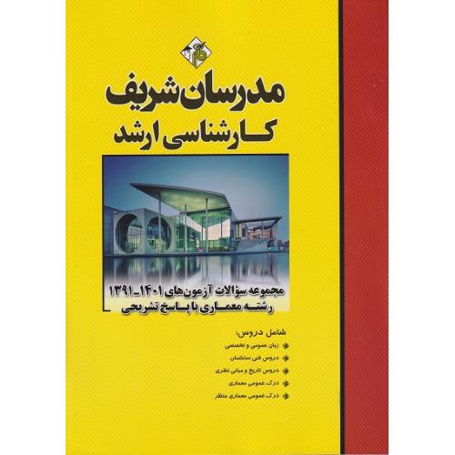 کارشناسی ارشد مجموعه سوالات آزمون های 1401-1391 رشته معماری با پاسخ تشریحی/مدرسان شریف