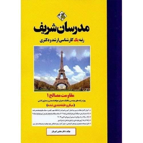 ارشد-دکتری مقاومت مصالح جلد1(میکرو طبقه بندی شده)-مجتبی کبیریان/مدرسان شریف