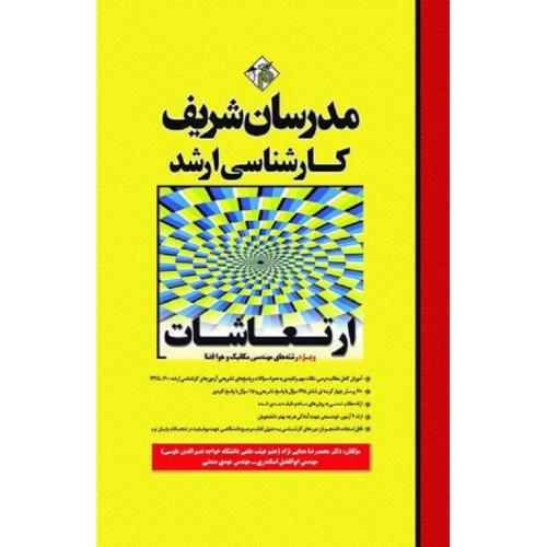 کارشناسی ارشد ارتعاشات ویژه رشته های مهندسی مکانیک و هوافضا-همایی نژاد-اسکندری-صنعتی/مدرسان شریف