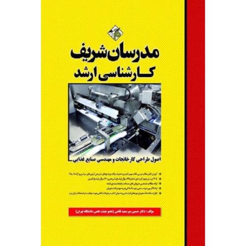 کارشناسی ارشد اصول طراحی کارخانجات و مهندسی صنایع غذایی-میرسعیدقاضی/مدرسان شریف