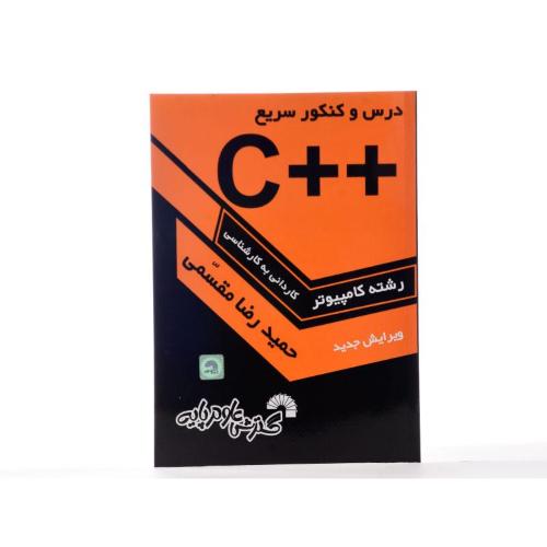 درس و کنکور سریع c++ کاردانی به کارشناسی-حمیدرضامقسمی/گسترش علوم پایه