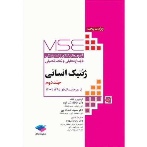 MSE آزمون های ارشد پزشکی ژنتیک انسانی جلد 2-شیرکوند/جامعه نگر