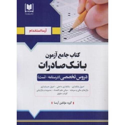 کتاب جامع آزمون بانک صادرات-دروس تخصصی-درسنامه تست-گروه مولفین/آرسا