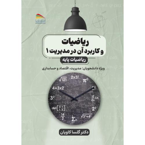 ریاضیات و کاربرد آن در مدیریت 1-ریاضیات پایه-گلساکاویان/پادینا