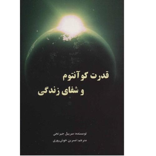 قدرت کوآنتوم و شفای زندگی-سرپیل جیرتجی-نسرین خوش روزی/پردیس آپاریس