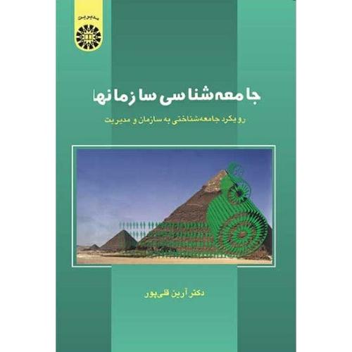 546 جامعه شناسی سازمانها-آرین قلی پور/سمت