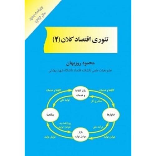 تئوری اقتصاد کلان 2-محمودروزبهان/مهربان نشر