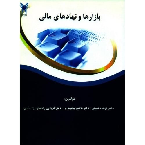 بازارها و نهادهای مالی-فرشادهیبتی/دانشگاه آزاد اسلامی واحد علوم و تحقیقات