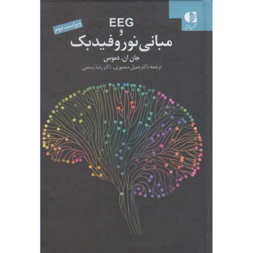 EEG و مبانی نوروفیدبک-جان ان.دموس-جمیل منصوری/دانژه