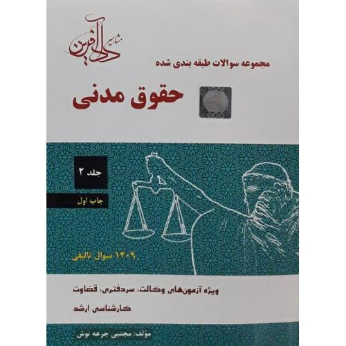 مجموعه سوالات طبقه بندی شده حقوق مدنی جلد 2-مجتبی جرعه نوش/دادآفرین