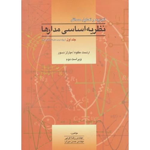 تجزیه و تحلیل مسائل نظریه اساسی مدارها جلد1-ارنست کوه-رضاکرمی/آشینا