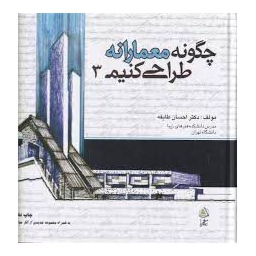 چگونه معمارانه طراحی کنیم جلد3- طایفه/علم معمار