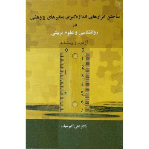 ساختن ابزارهای اندازه گیری متغیرهای پژوهشی در روانشناسی و علوم تربیتی آزمون و پرسشنامه-علی اکبر سیف/دیدار