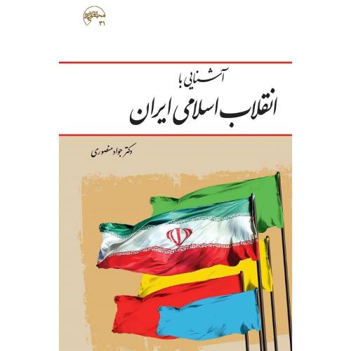 آشنایی با انقلاب اسلامی ایران-جواد منصوری/معارف